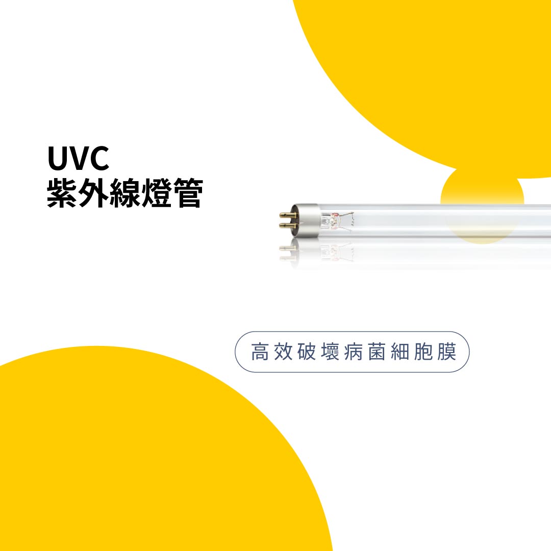 紫外線消毒殺菌UVC燈管／小淨專用
